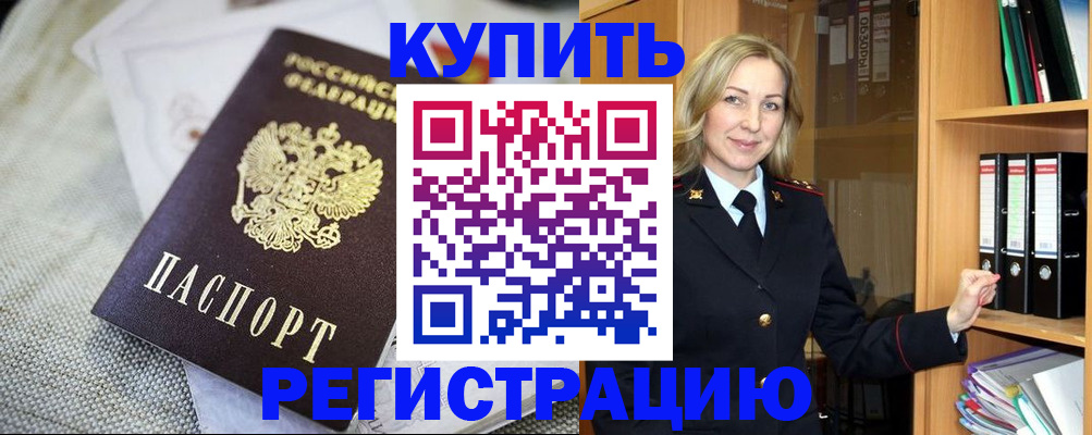 временная регистрация купить в Ноябрьске